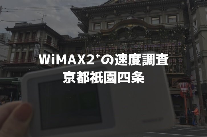 京都祇園四条WiMAX.調査jpg