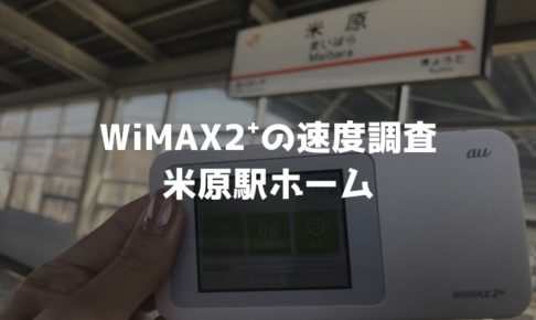 米原駅WiMAX調査