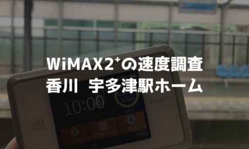 香川宇多津駅ホームWiMAX調査