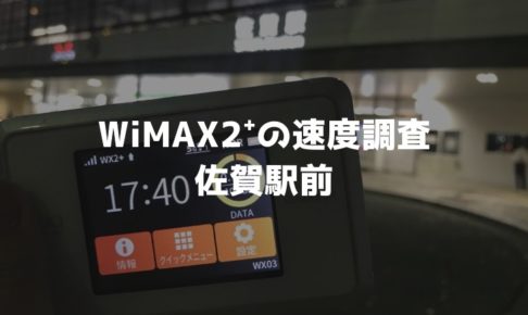 佐賀駅WiMAX調査