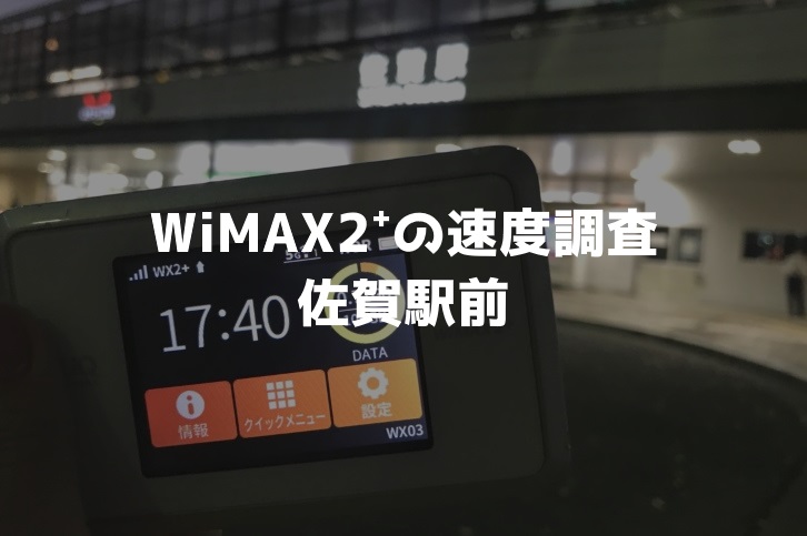 佐賀駅WiMAX調査