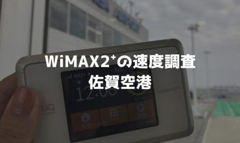 佐賀空港WiMAX調査