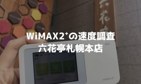六花亭札幌本店WiMAX調査