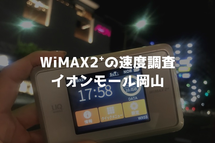 イオンモール岡山WiMAX調査