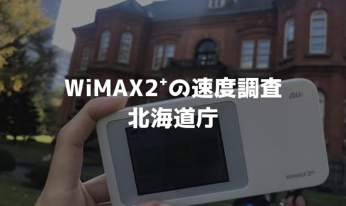 北海道庁WiMAX調査