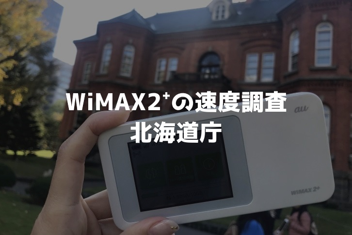 北海道庁WiMAX調査