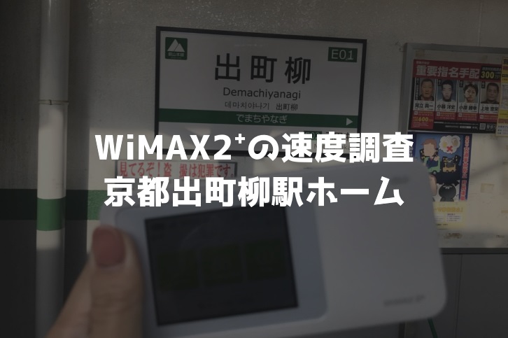 出町柳WiMAX調査