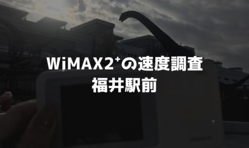 福井駅前WiMAX調査