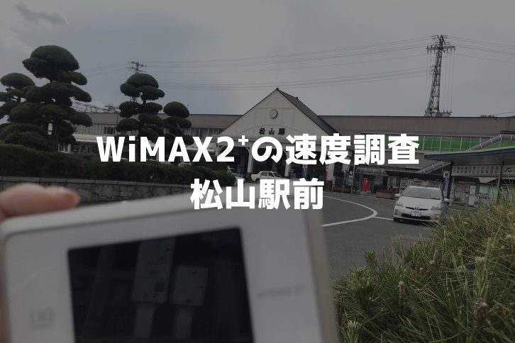 松山駅前WiMAX調査