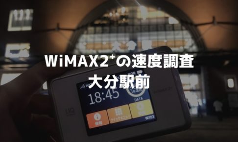 大分駅前WiMAX調査