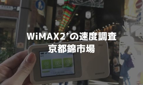 錦市場WiMAX調査