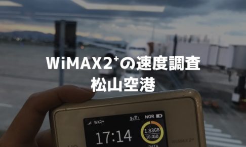 松山空港WiMAX調査
