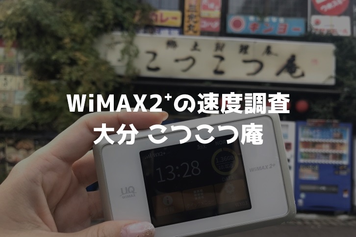 こつこつ庵WiMAX調査