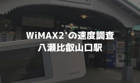 八瀬比叡山口駅WiMAX調査