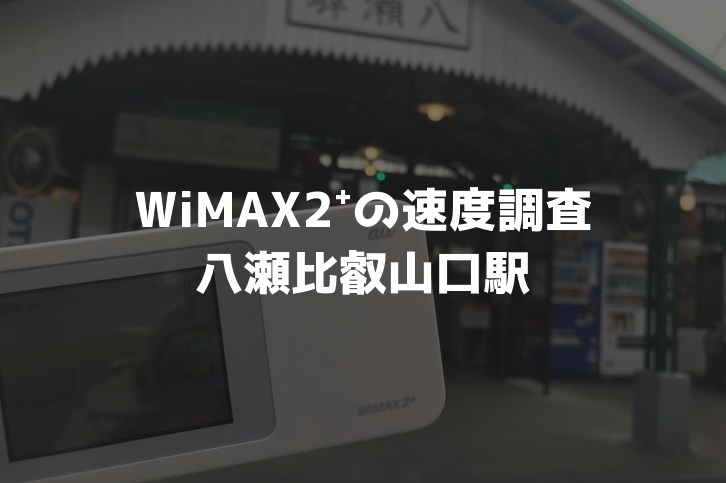 八瀬比叡山口駅WiMAX調査