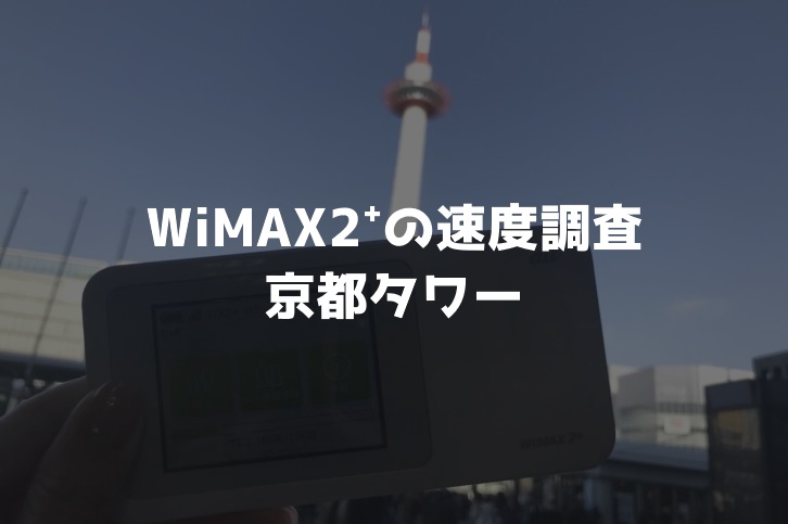 京都駅前WiMAX調査