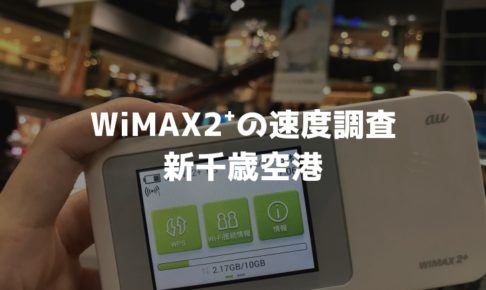 新千歳空港WiMAX調査