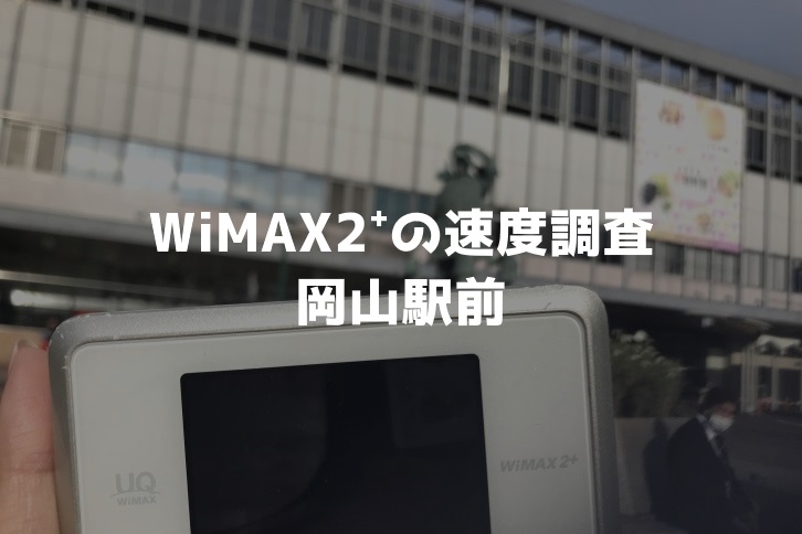 岡山駅前WiMAX調査