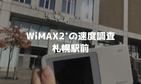 札幌駅前WiMAX調査