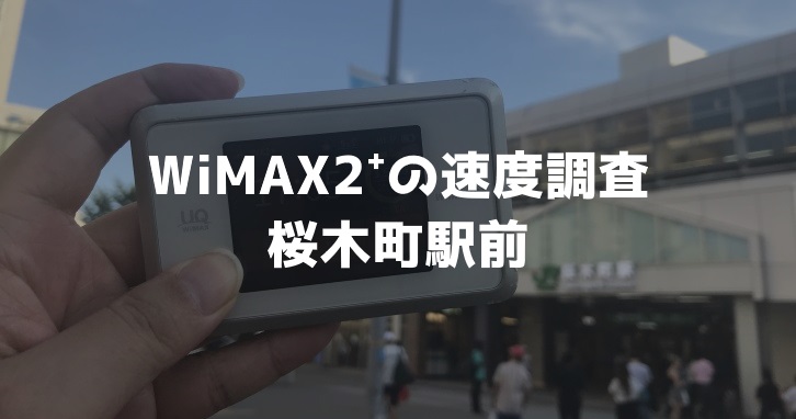 桜木町駅前のWiMAXのスピードは？【通信速度の計測調査】