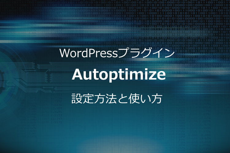 CSS圧縮WordPressプラグイン【Autoptimizeの使い方】