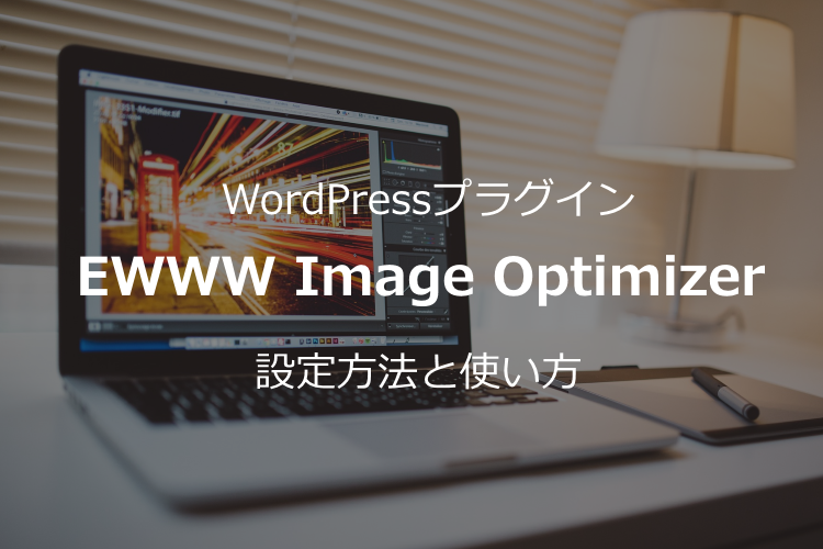 WordPress画像圧縮プラグイン【EWWW Image Optimizerの使い方】