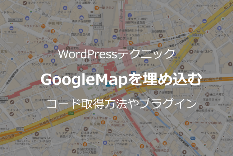 WordPressにGoogleMapを埋め込む方法
