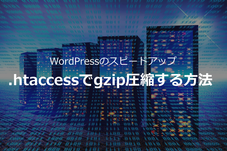.htaccessでgzip圧縮する方法【WordPressのスピードアップ】