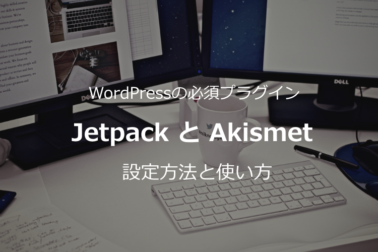 【Jetpackの使い方】WordPress必須プラグイン