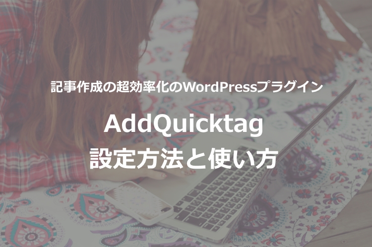 WordPressの効率化プラグイン【AddQuicktagの使い方】