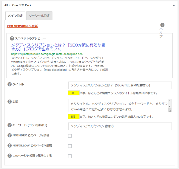 All in One SEO packの設定