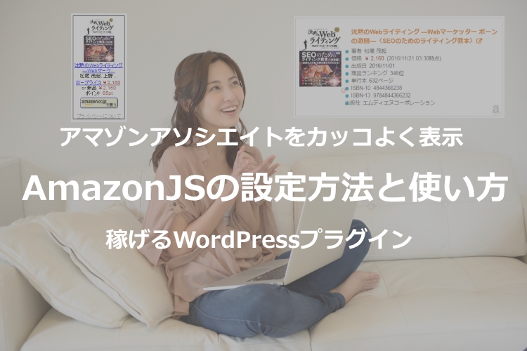 【AmazonJSの設定方法と使い方】アマゾンアソシエイトをカッコよく表示する稼げるWordPressプラグイン