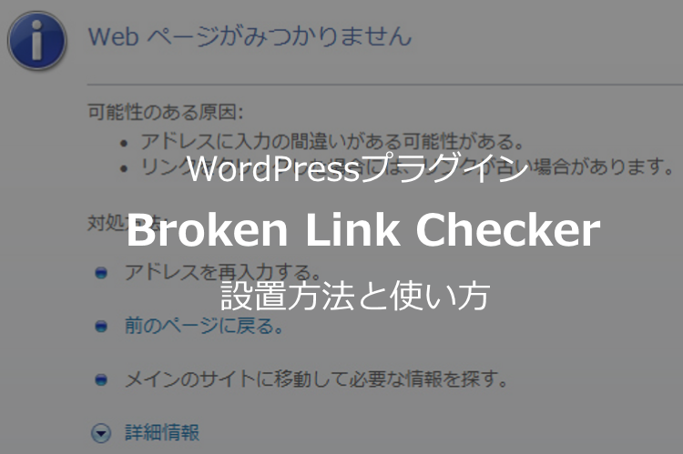 リンクが有効かチェックしてくれるWordPressプラグイン【Broken Link Checkerの使い方】