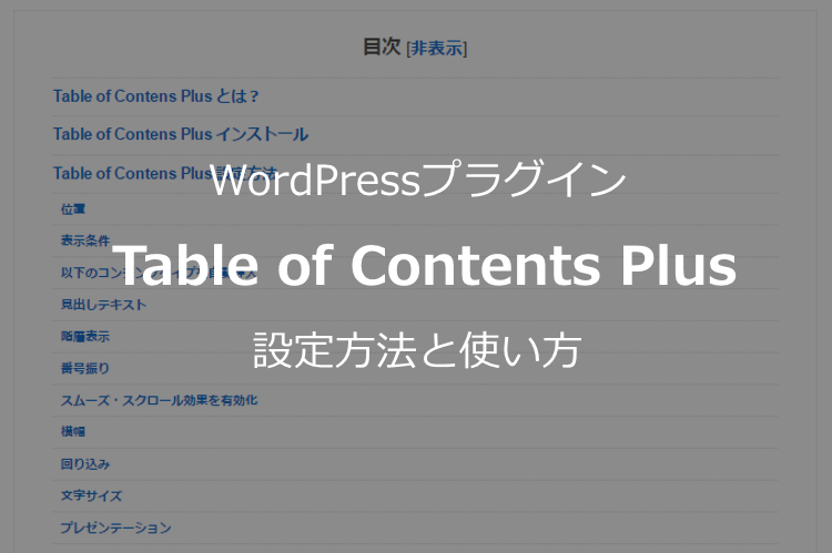 【Table of Contents Plusの設定方法】目次を自動で作成するWordPressプラグイン