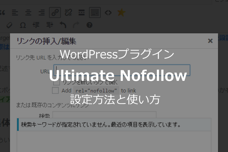 WordPressのnofollowプラグイン【Ultimate Nofollowの使い方】