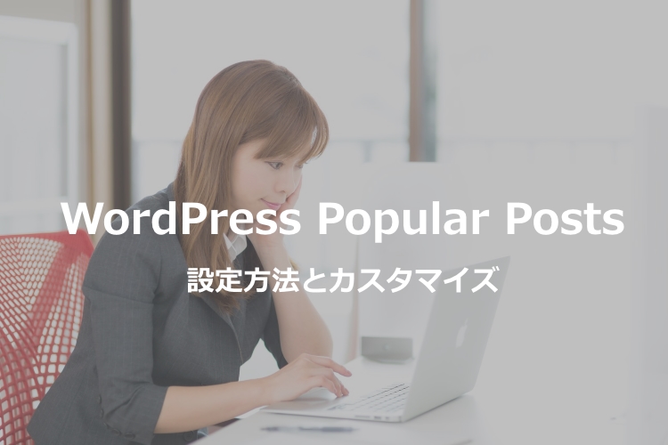 【WordPress Popular Postsの設定方法とカスタマイズ】ランキング表示おすすめWordPressプラグイン