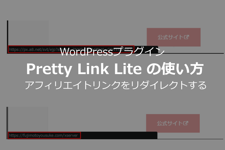 【Pretty Link Liteの使い方】アフィリエイトリンクをリダイレクトするWordPressプラグイン