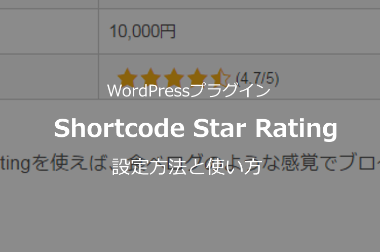 【Shortcode Star Ratingの設定方法と使い方】ランキング表示に超使えるWordPressプラグイン
