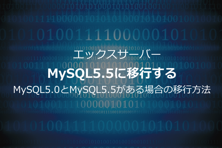 【エックスサーバー】MySQL5.0とMySQL5.5がある場合の移行方法