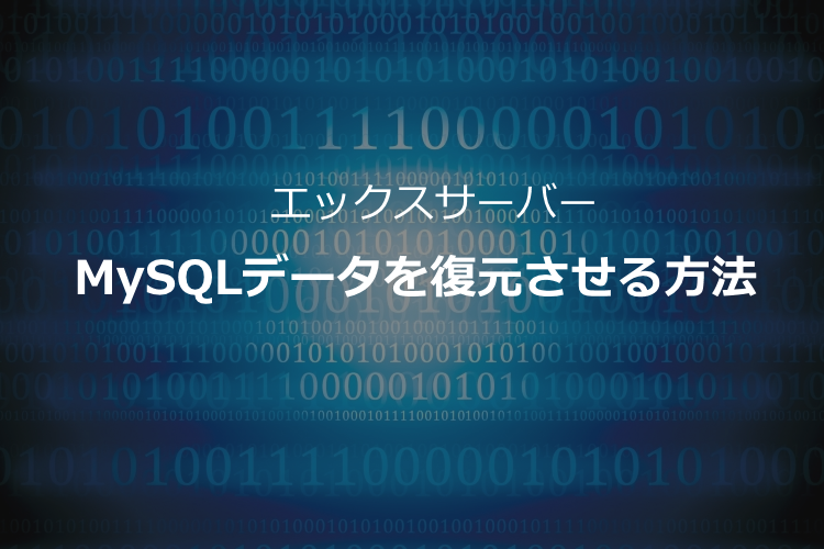 エックスサーバーでMySQLデータを復元させる手順