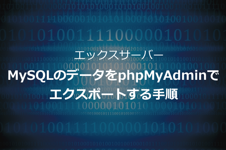 エックスサーバーでMySQLのデータベースをphpMyAdminでエクスポートする手順