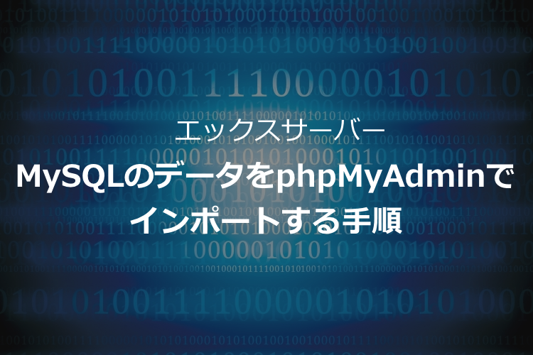 エックスサーバーでMySQLのデータベースをphpMyAdminでインポートする手順