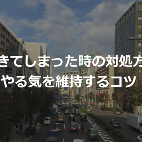 やる気を維持するコツ
