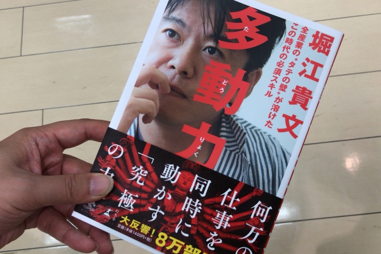 堀江貴文さんの新書『多動力』は背中を押して欲しい人におすすめ！