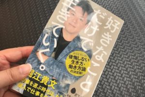 好きなことだけで生きていく　書評