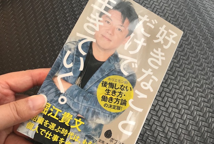 堀江貴文さんの新書『好きなことだけで生きていく』はおすすめ！