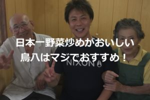 日本一野菜炒めがおいしい食堂