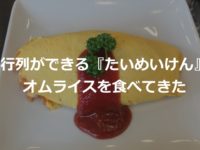 行列ができるたいめいけんでオムライスを食べてきた