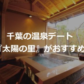 千葉の温泉デートならスパリゾート『太陽の里』がおすすめ