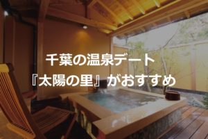 千葉の温泉デートならスパリゾート『太陽の里』がおすすめ